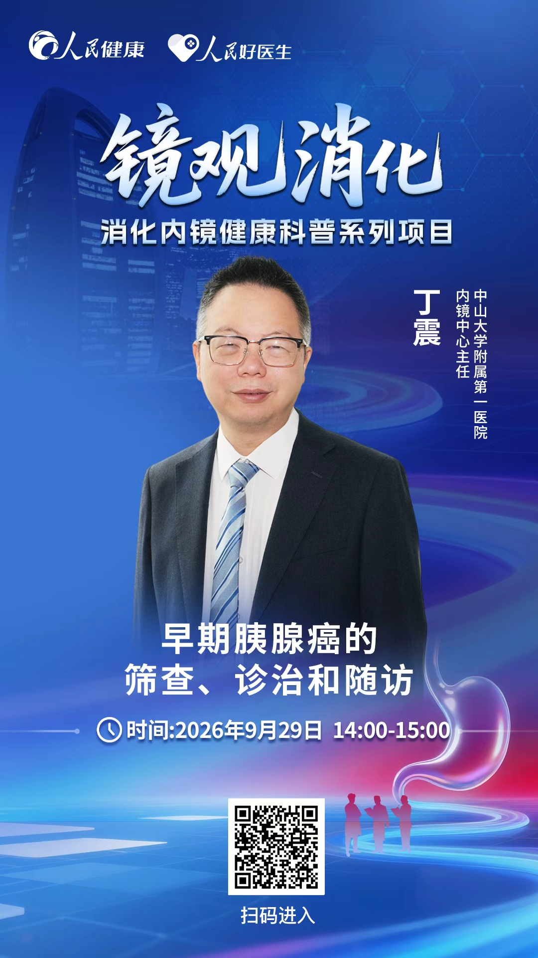 直播预告：早期胰腺癌的筛查、诊治和随访