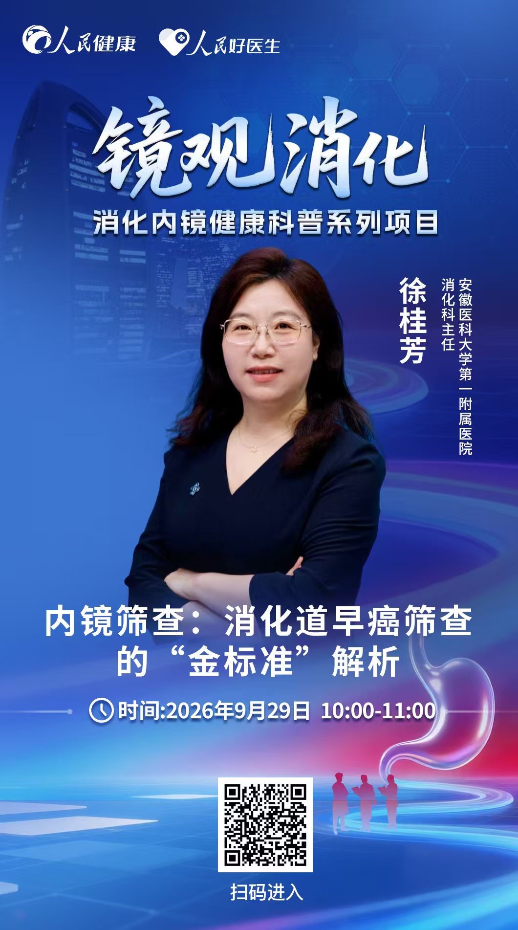 直播预告：哪些人需要做胃肠镜？专家详解消化道早癌筛查注意事项