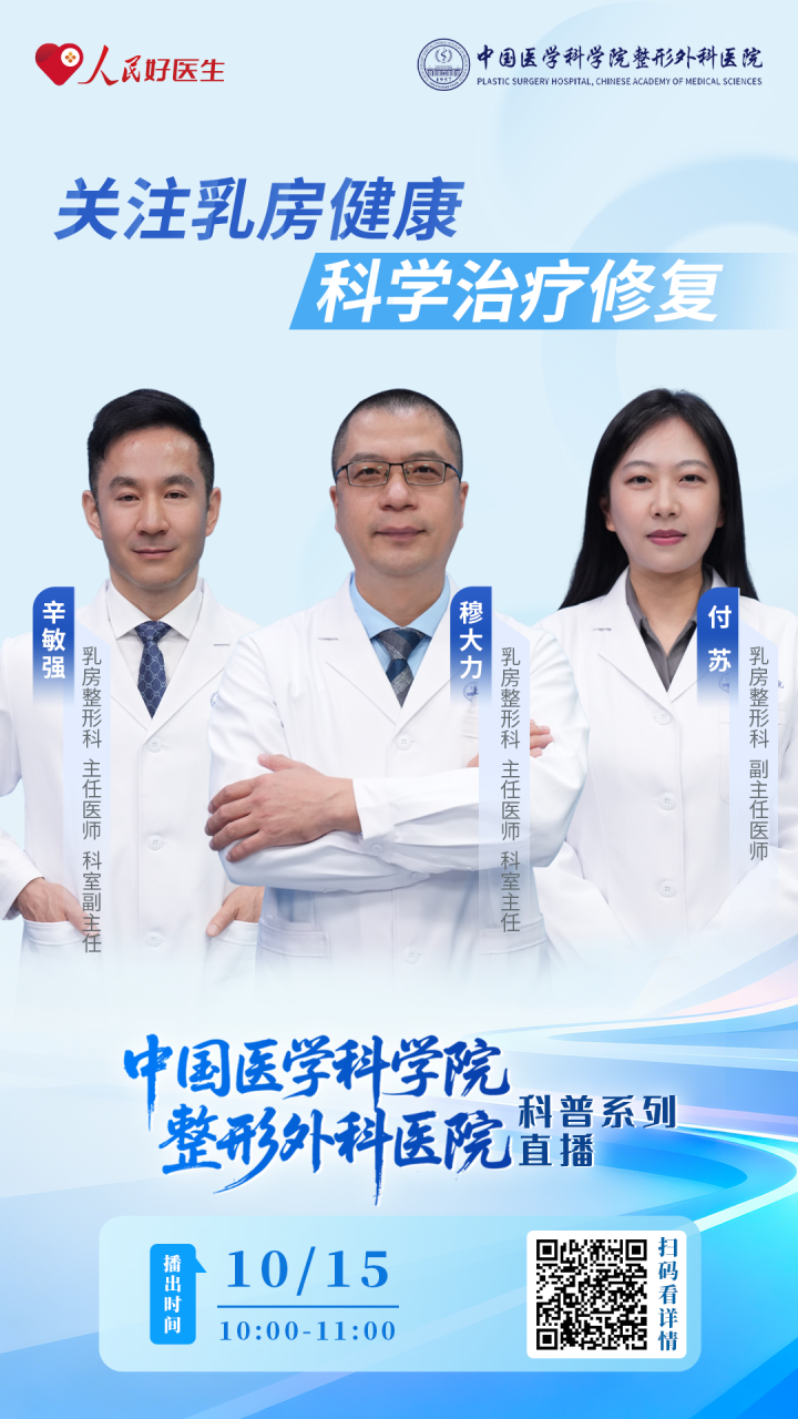 直播预告：关注乳房健康 科学治疗修复