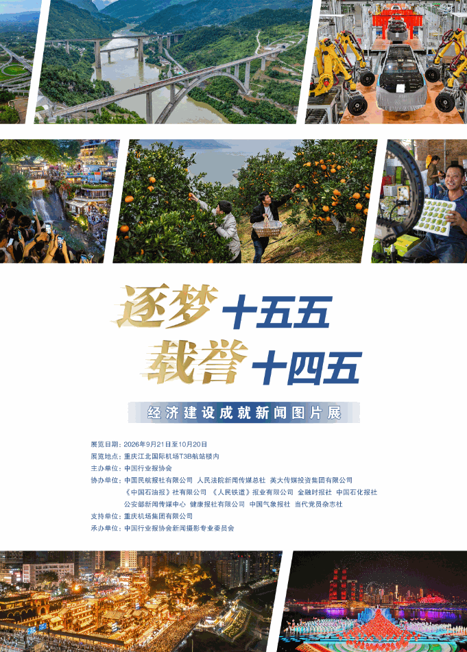 光影筑梦 礼赞时代 “逐梦十五五 载誉十四五”经济建设成就新闻图片展即将亮相重庆