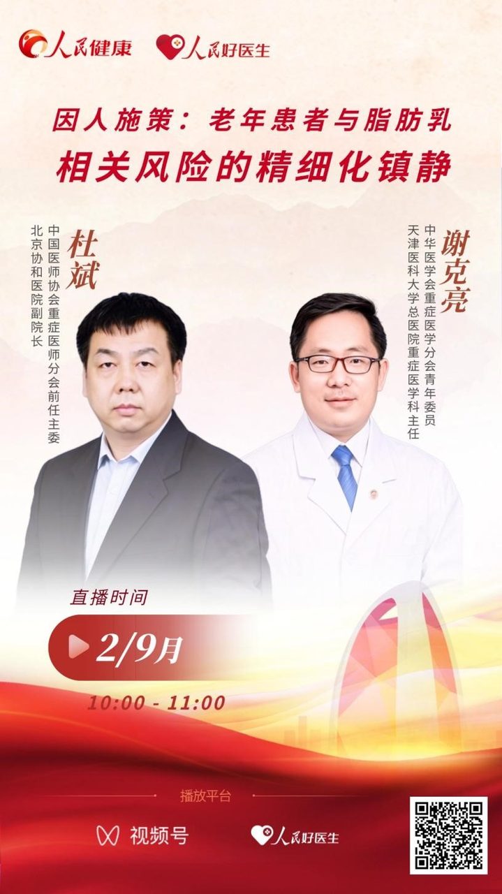 直播预告：因人施策 老年患者与脂肪乳相关风险的精细化镇静