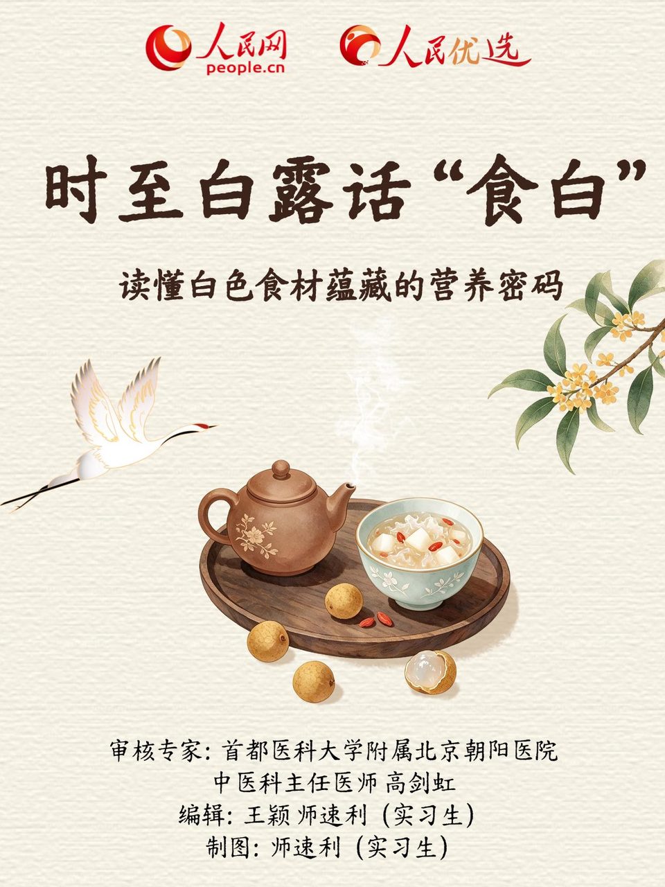 时至白露话“食白” 读懂白色食材蕴藏的营养密码