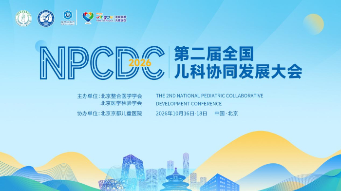 2026全国儿科协同发展大会即将开幕