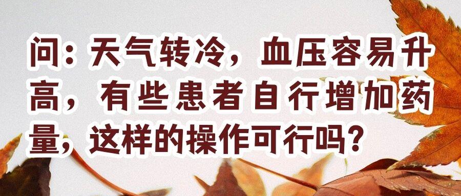 天气转冷，如何科学控制血压？这些要点请注意