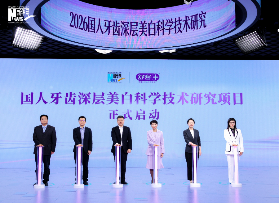 从表层提亮到深层美白｜舒客联合三大权威口腔医院科研团队启动国人牙齿深层美白研究项目