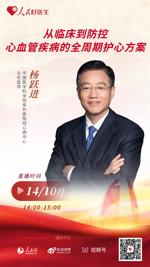 直播预告：从临床到防控 心血管疾病的全周期护心方案