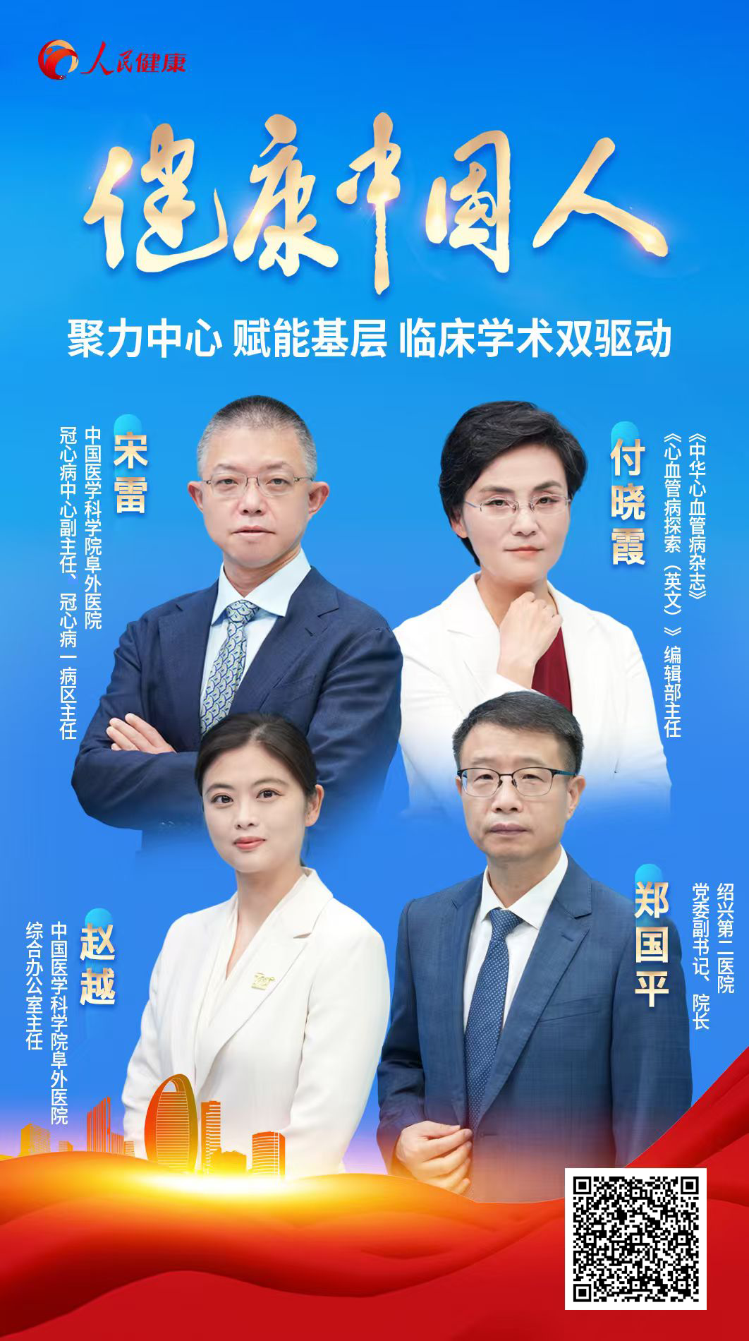 临床学术双向赋能 多方共探心血管疾病基层防治新路径