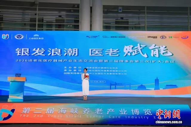 适老化医疗器械产业生态交流会在福州举行 共探“银发浪潮”医老赋能新路径