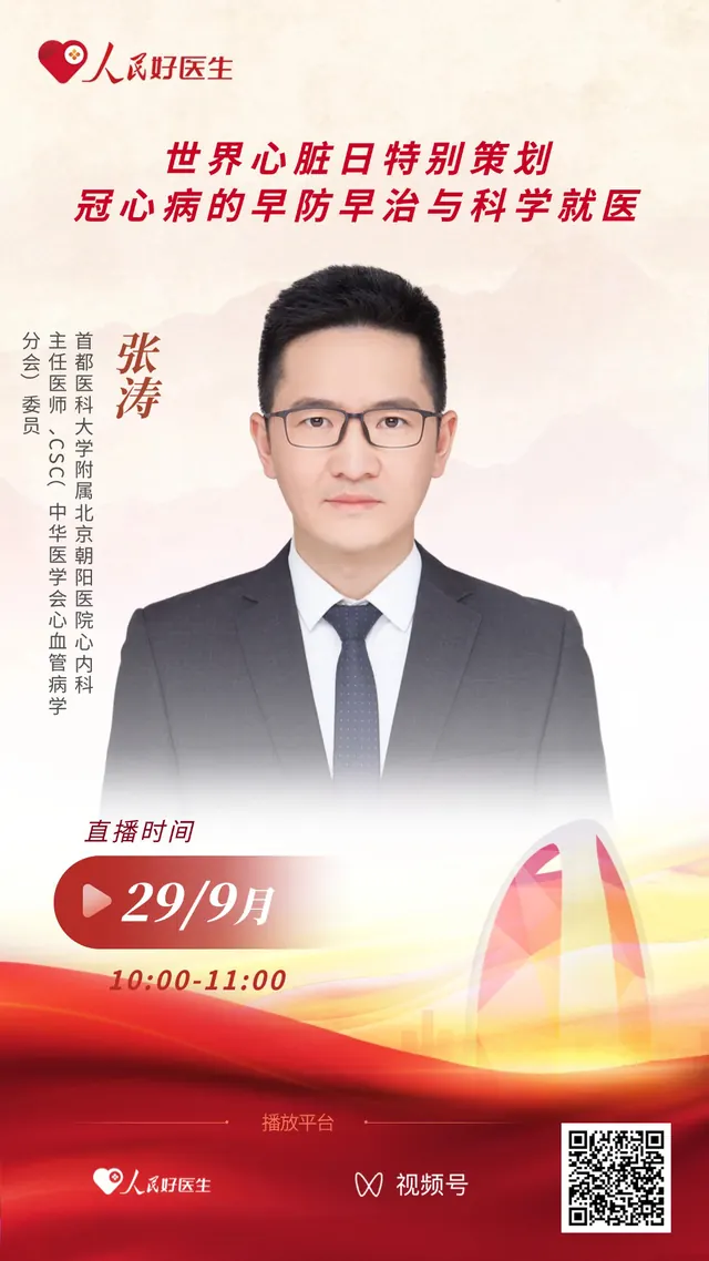 直播预告：世界心脏日特别策划——冠心病的早防早治与科学就医