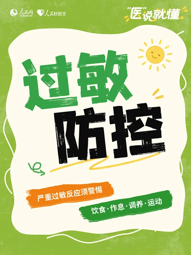 “医”说就懂｜别把小过敏忍成大风险 这些“身体红灯”要秒懂