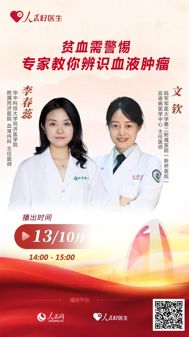 直播预告：贫血需警惕 专家教你辨识血液肿瘤