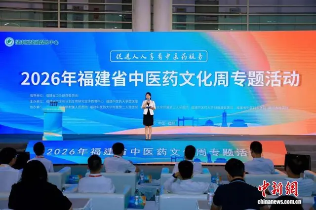 2026年福建省中医药文化周专题活动在榕举行