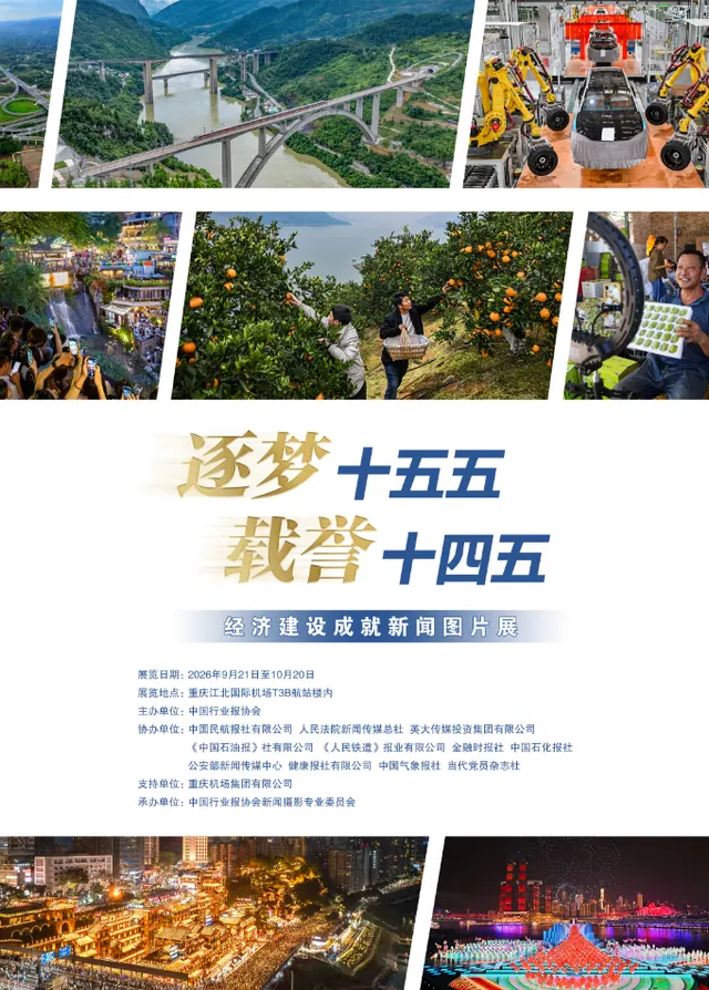 光影筑梦 礼赞时代 “逐梦十五五 载誉十四五”经济建设成就新闻图片展即将亮相重庆