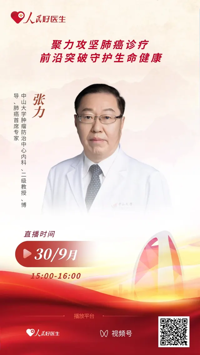 直播预告：聚力攻坚肺癌诊疗 前沿突破守护生命健康
