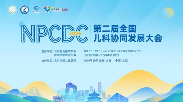 2026全国儿科协同发展大会即将开幕