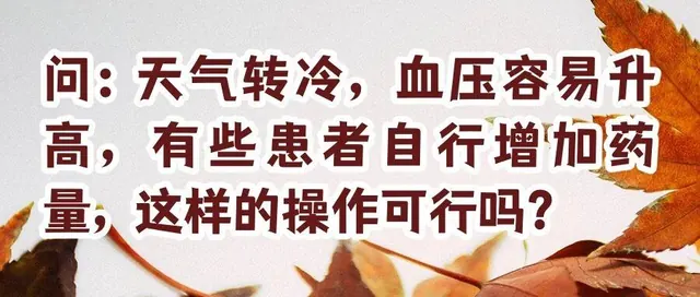 天气转冷，如何科学控制血压？这些要点请注意