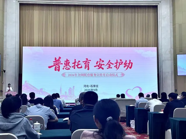 2026年全国托育服务宣传月启动仪式在石家庄举办