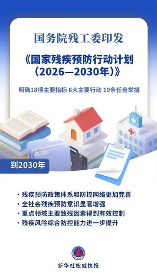 《国家残疾预防行动计划（2026—2030年）》印发
