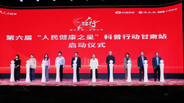 第六届“人民健康之星”科普行动走进甘肃兰州