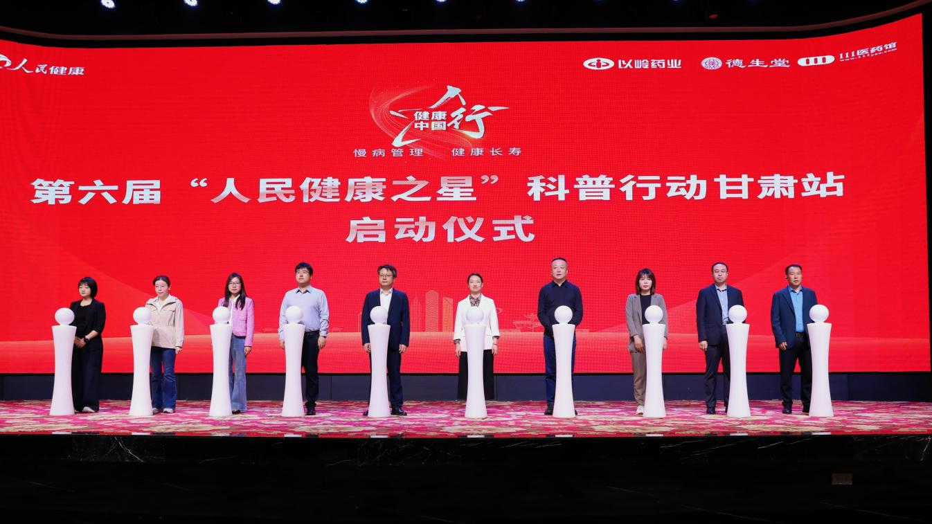 第六届“人民健康之星”科普行动走进甘肃兰州